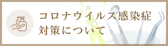 コロナウィルス感染症対策について