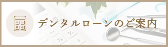 デンタルローンのご案内