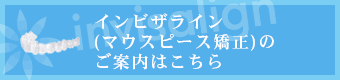 インビザライン