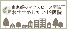 東京都のマウスピース型矯正おすすめしたい19医院