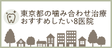東京都の噛み合わせ治療おすすめしたい8医院
