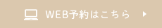 WEB予約はこちら